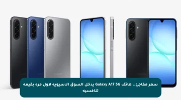 سعر مفاجئ.. هاتف Galaxy A17 5G يدخل السوق الآسيوية لأول مرة بقيمة تنافسية